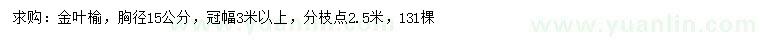 求購(gòu)胸徑15公分金葉榆
