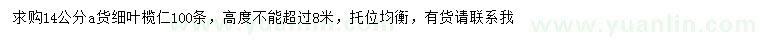 求購14公分細(xì)葉欖仁