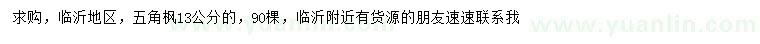 求購(gòu)13公分五角楓