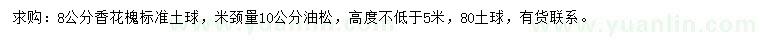 求購8公分香花槐