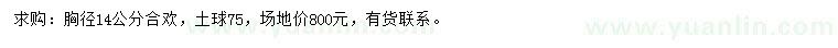 求購(gòu)胸徑14公分合歡