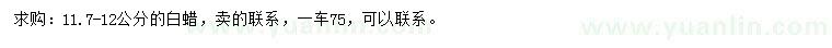 求購(gòu)11.7-12公分白蠟