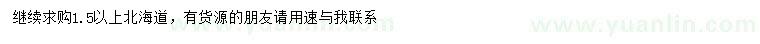 求購1.5米以上北海道
