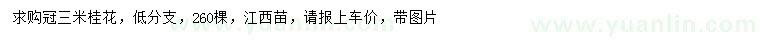 求購(gòu)冠幅3米桂花