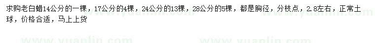 求購(gòu)胸徑14、17、24、28公分老白蠟