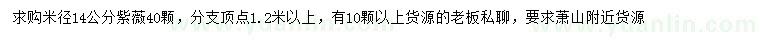 求購米徑14公分紫薇
