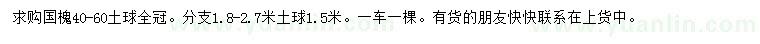 求購(gòu)40-60公分國(guó)槐