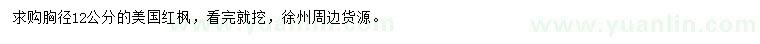 求購胸徑12公分美國紅楓