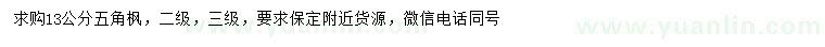 求購13公分五角楓
