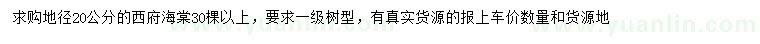 求購(gòu)地徑20公分西府海棠