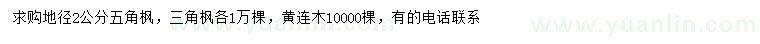 求購五角楓、三角楓、黃連木