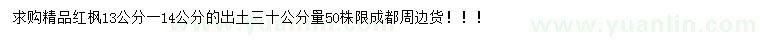 求購(gòu)30公分量13-14公分精品紅楓