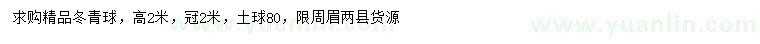 求購高2米精品冬青球
