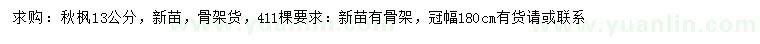 求購13公分秋楓