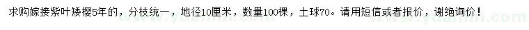 求購(gòu)地徑10公分嫁接紫葉矮櫻