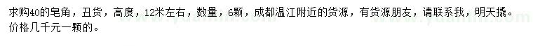 求購40公分皂角