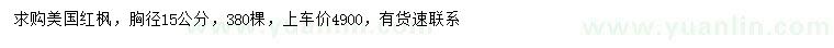 求購胸徑15公分美國紅楓