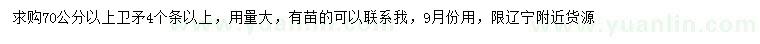 求購70公分以上衛(wèi)矛