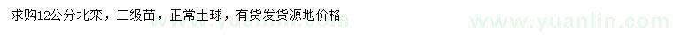 求購(gòu)12公分北欒