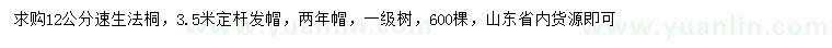 求購(gòu)12公分速生法桐