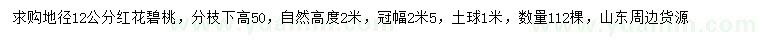 求購地徑12公分紅花碧桃