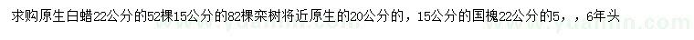 求購(gòu)白蠟、欒樹(shù)、國(guó)槐