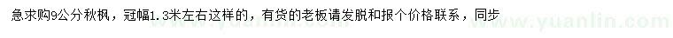 求購9公分秋楓