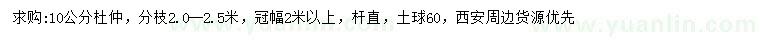 求購(gòu)10公分杜仲