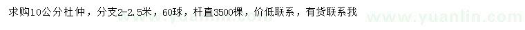 求購10公分杜仲