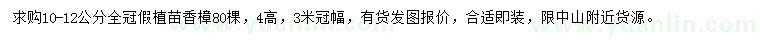 求購(gòu)10-12公分香樟