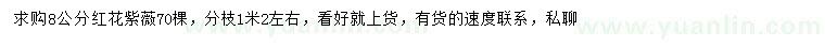 求購8公分紅花紫薇