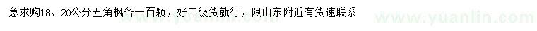 求購18、20公分五角楓