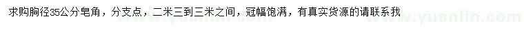 求購胸徑35公分皂角
