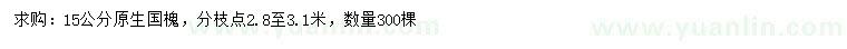 求購(gòu)15公分原生國(guó)槐