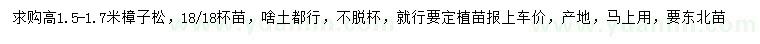 求購(gòu)高1.5-1.7米樟子松