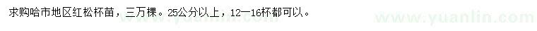 求購25公分以上紅松