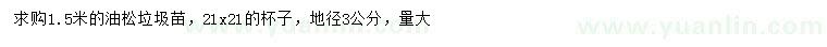 求購地徑3公分油松