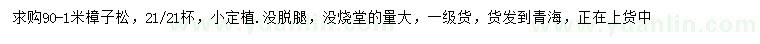 求購(gòu)90-100公分樟子松