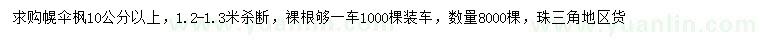 求購(gòu)10公分以上幌傘楓