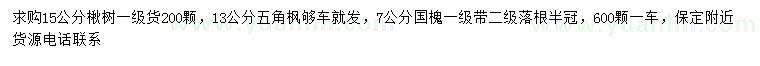 求購楸樹、五角楓、國槐