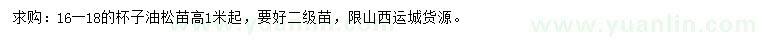 求購高1米起油松苗
