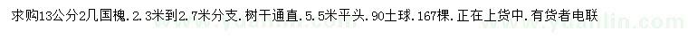 求購13公分國槐