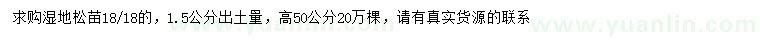 求購1.5公分濕地松