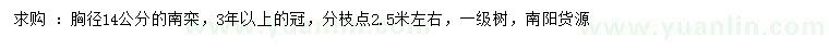 求購胸徑14公分南欒