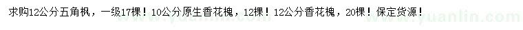 求購(gòu)12公分五角楓、10、12公分香花槐