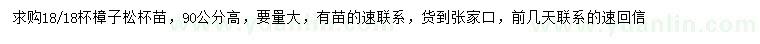 求購(gòu)高90公分樟子松