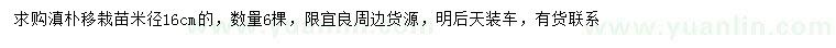 求購米徑16公分滇樸