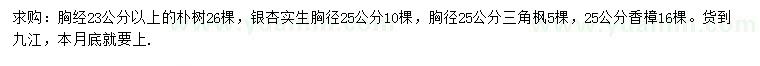 求購樸樹、杜英、三角楓等