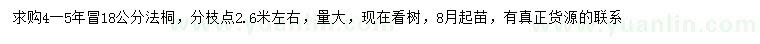 求購18公分法桐