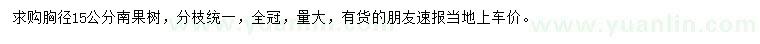 求購胸徑15公分南果